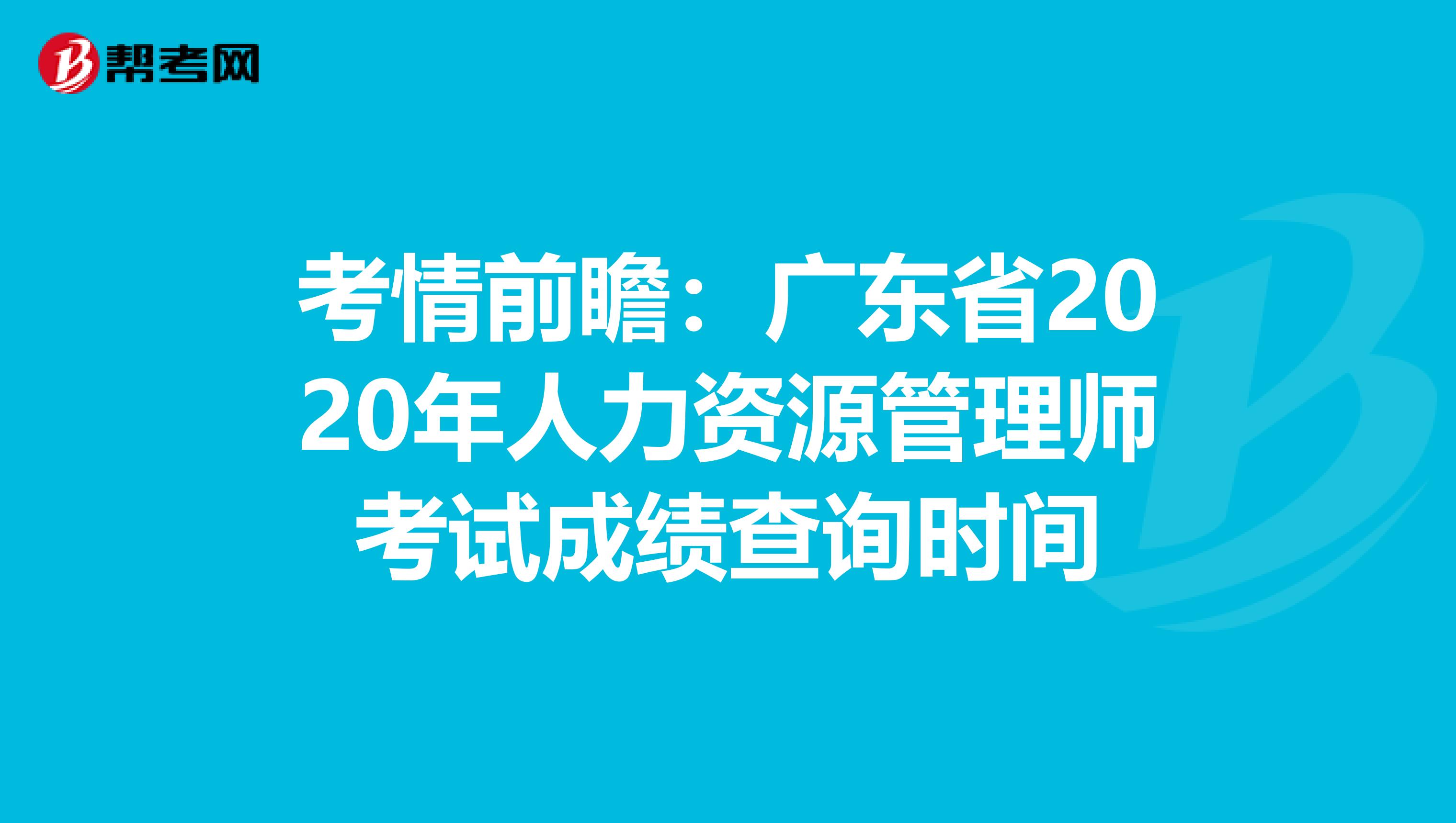 人力资源管理师考试成绩时间_2024年人力资源管理师成绩_人力资源管理师成绩