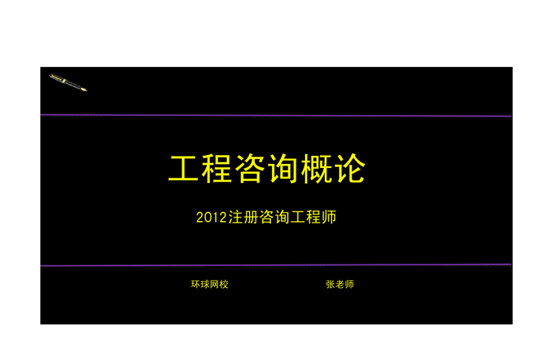 注册咨询工程师考试题库_注册咨询工程师2021年考试_2024年注册咨询工程师题库
