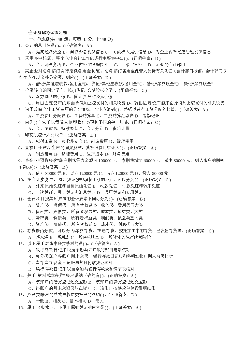 从业会计题型证资格考试考什么_会计从业资格证考试题型_从业会计考试试题