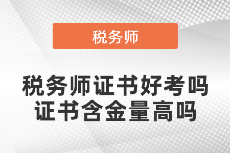 税务考试师用有笔试吗_税务师考试有用吗_税务师考试有含金量吗