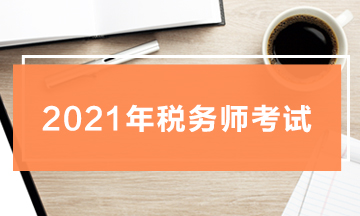 注册税务师考试_注册税务师考试_注册税务师考试