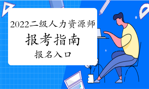 长春人力资源考试网报名入口_长春人力教育考试中心_2024年长春人力资源考试