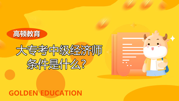 2020年高级经济师视频课程_高级经济师2020年课件_2024年高级经济师课程