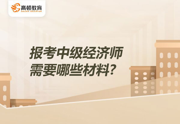 高级经济师聘任条件改变_评选高级经济师条件_2024年高级经济师评审条件有哪些