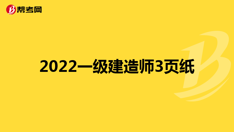 注册一级建造师考试_注册建造师资格等级_注册建造师建筑师