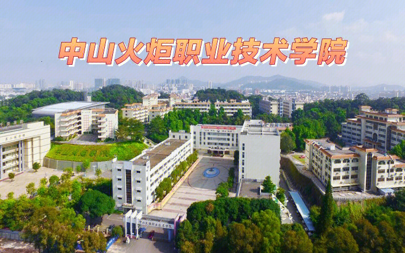中山火炬职业技术学院怎么样_中山火炬职业学院在哪_中山火炬职业技术学院百度贴吧