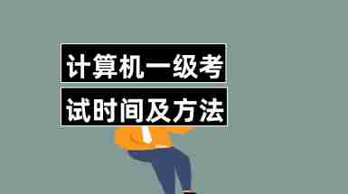 查询计算机考试时间的网站_计算机二级考试时间查询_计算机考试具体时间怎么查