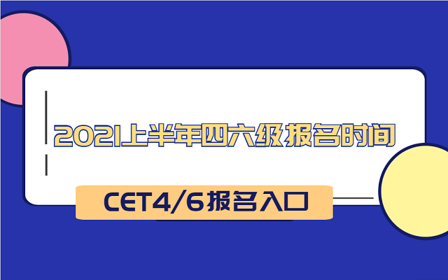 英语报考时间_英语考试报名时间_英语四级报名时间
