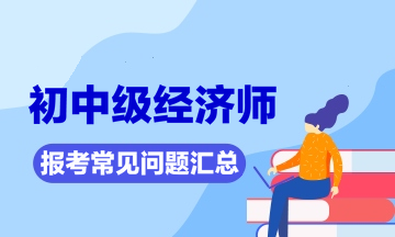 2020年高级经济师考试改革_2020年高级经济师报考时间_2024年经济师高级考试报名
