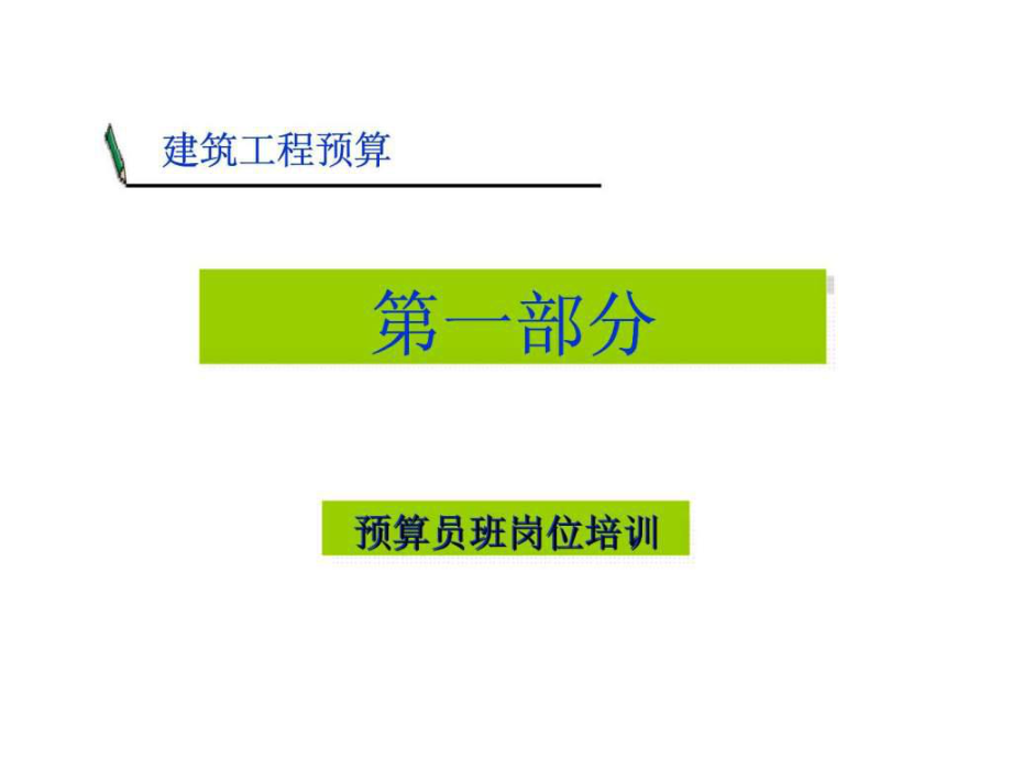 培训预算班师工作内容_预算师培训班_培训预算需要培训哪些课程