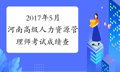 2024年山东人力资源考试网_2024年山东人力资源考试网_2024年山东人力资源考试网