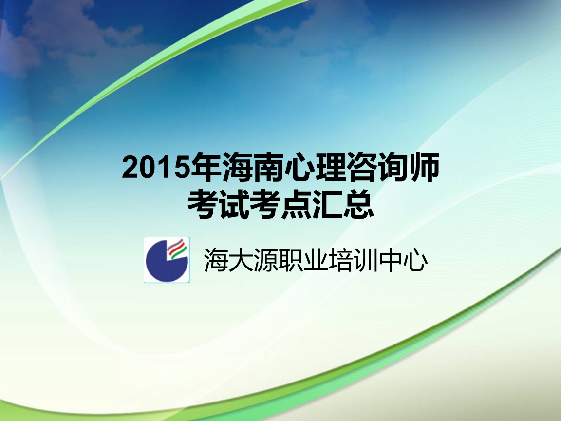 2024年海南心理咨询师_海南心理咨询师报名时间_海南心理咨询师报考条件