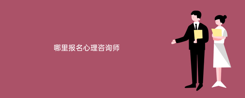 海南心理咨询师报考条件_海南心理咨询师报名时间_2024年海南心理咨询师