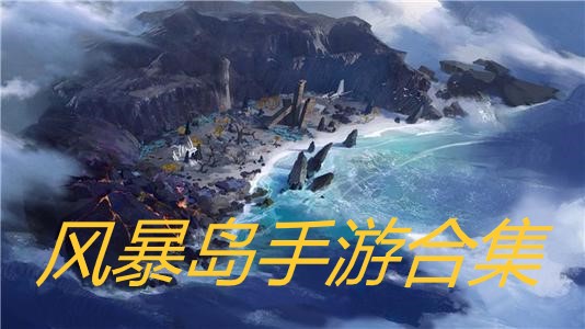风暴肆虐是什么意思_强风暴肆虐欧洲_风暴肆虐的成语意思