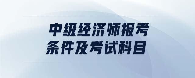 2024年考经济师的条件_2024年考经济师的条件_2024年考经济师的条件