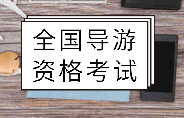 导游证报名时间2020_导游证2021报名截止时间_2024年导游证报名时间