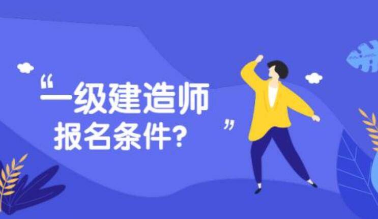 云南二级建造师报考条件及时间2024_云南建造师招聘网_云南省建造师报名时间