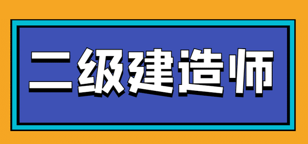 四川建造师培训机构_四川二级建造师报考条件_四川建造师贴吧