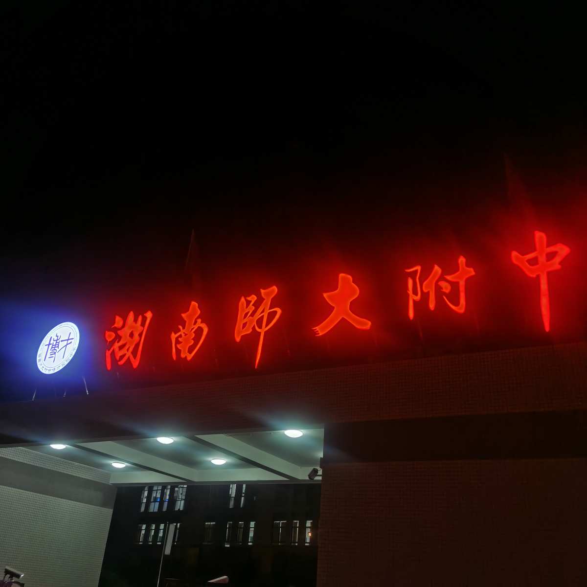 湖南师范大教务处_湖南师范大学教务在线_湖南第一师范教务网