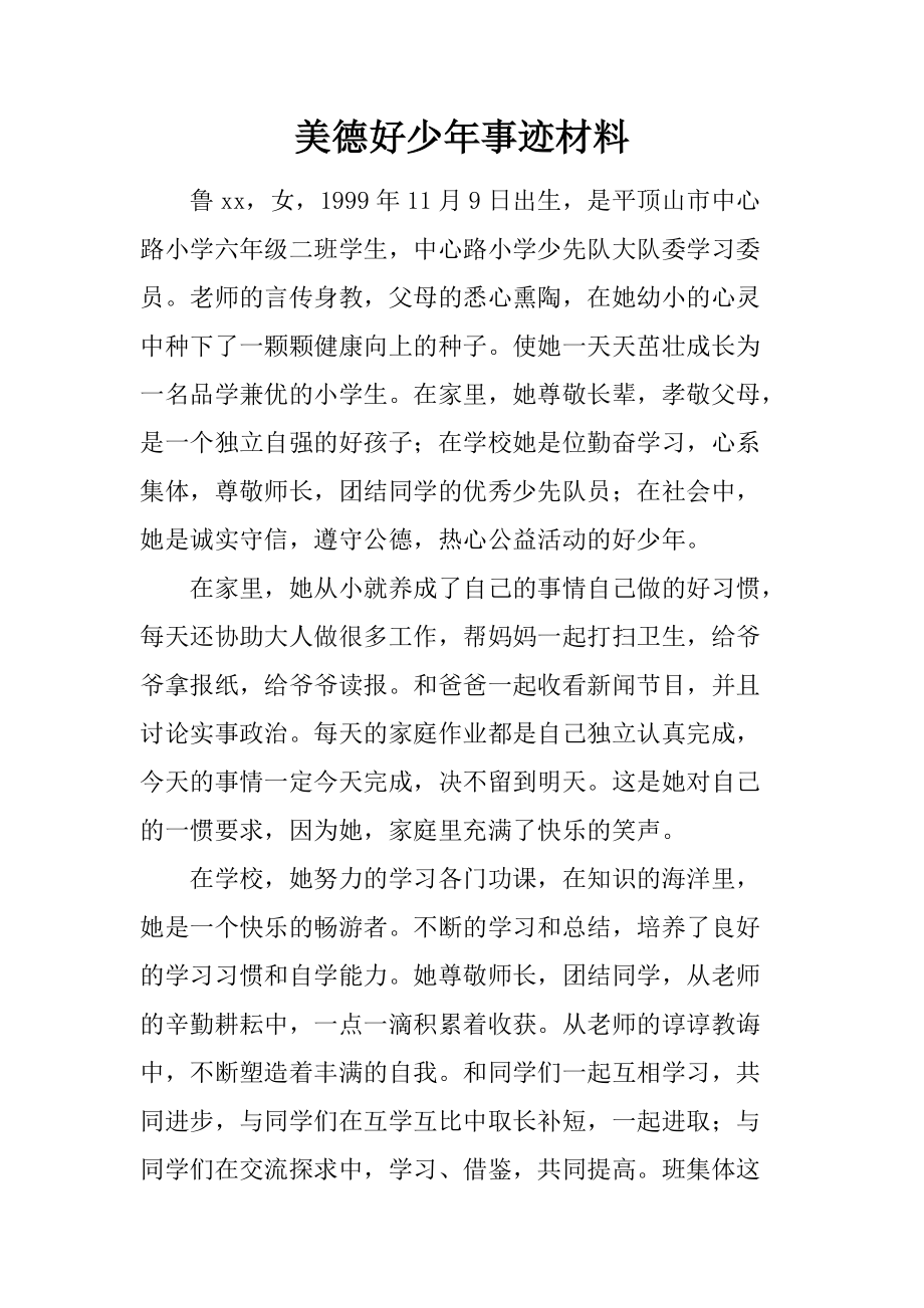 初中美德少年事迹材料_初中美德少年事迹材料_初中美德少年事迹材料