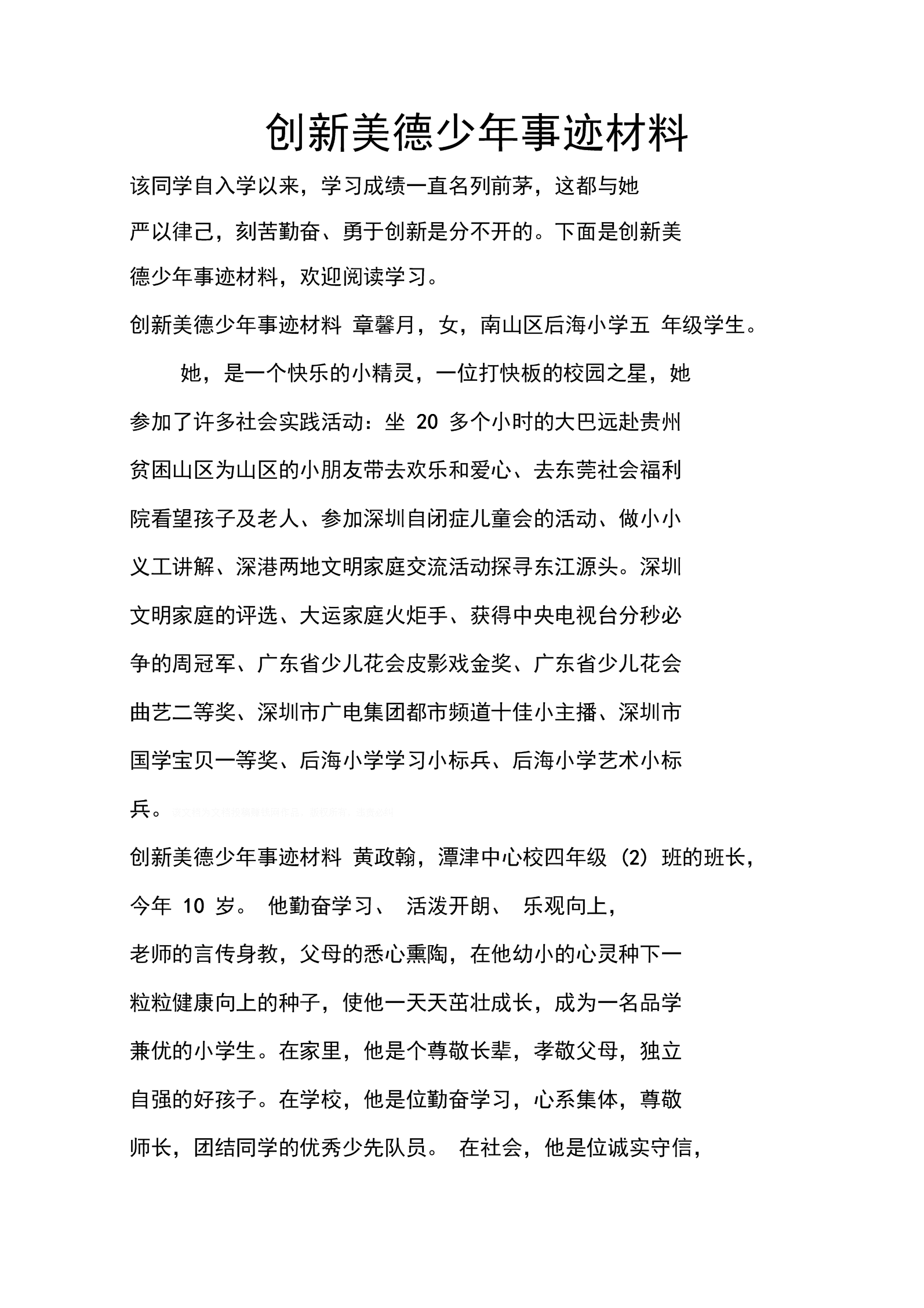 初中美德少年事迹材料_初中美德少年事迹材料_初中美德少年事迹材料