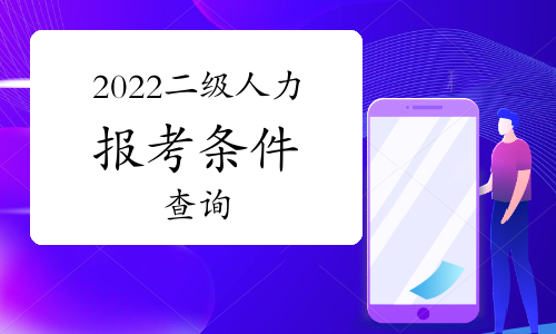 人力从业资格证报名条件_人力资源从业人员考试_2024年人力资源从业资格考试难易程度