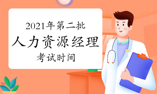 2024年人力资源从业资格考试难易程度_人力资源从业人员考试_人力从业资格证报名条件