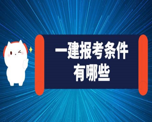 湖北省建造师注册管理办法_2024年湖北省一级建造师报名条件_湖北建造师人才网