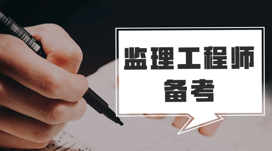 监理工程师报考专业_报考监理师工程专业要求_考监理工程师有专业限制吗