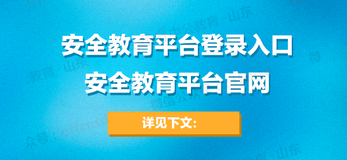 安全教育平台官网_ 安全教育平台_官网安全教育平台下载