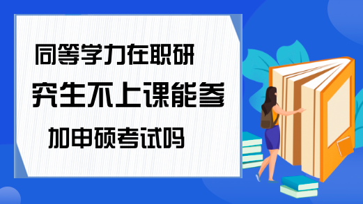 在职考试英语研究生怎么考_在职研究生的英语考试_在职研究生英语考试