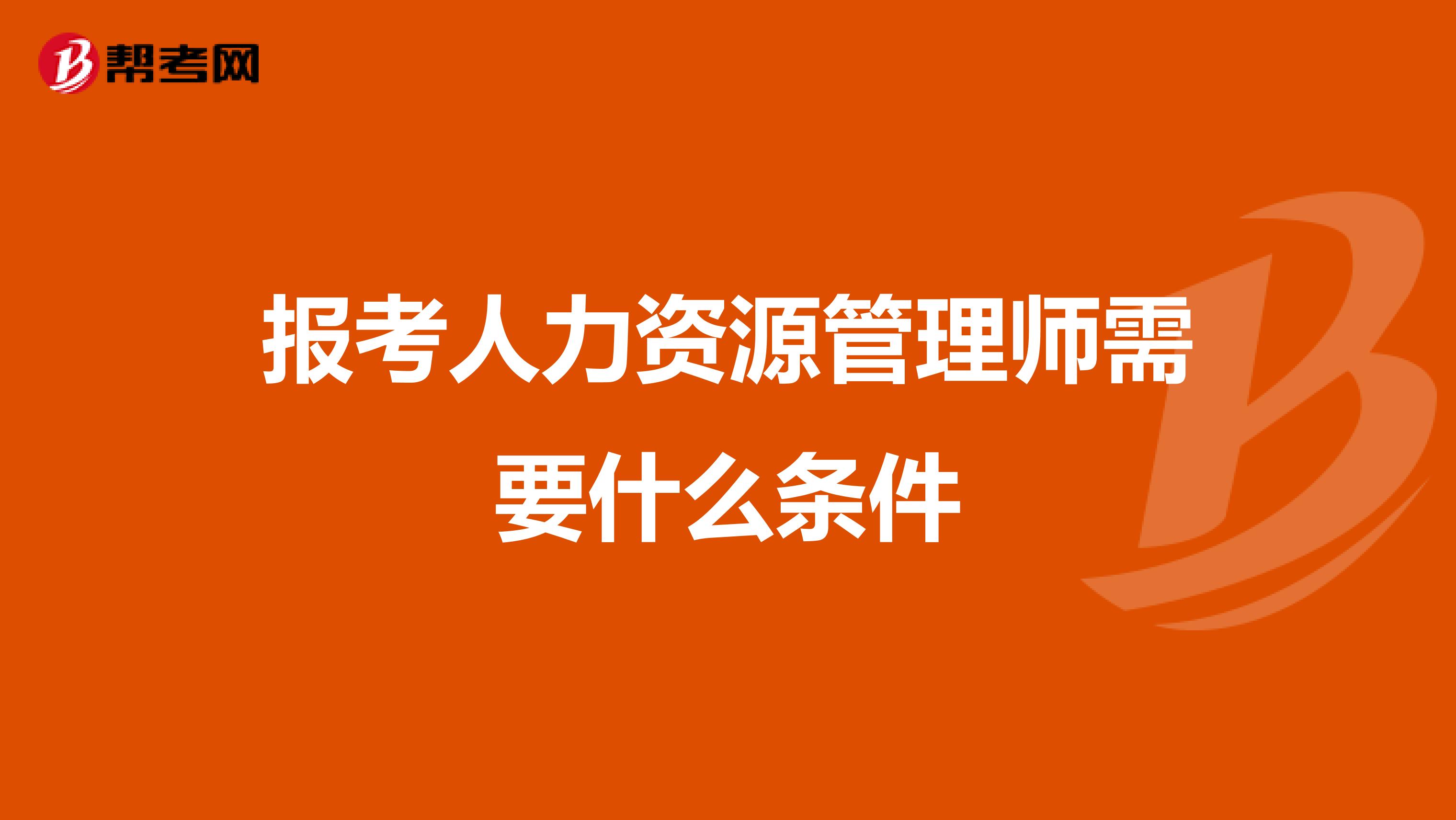 2024年莱芜人力资源管理师报考_2021人力资源管理师条件_莱芜人力资源管理师考试