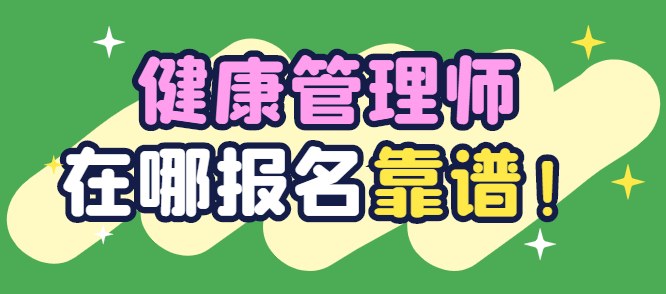 健康管理师报名信息_健康管理师报名入口官网_健康管理师报名处