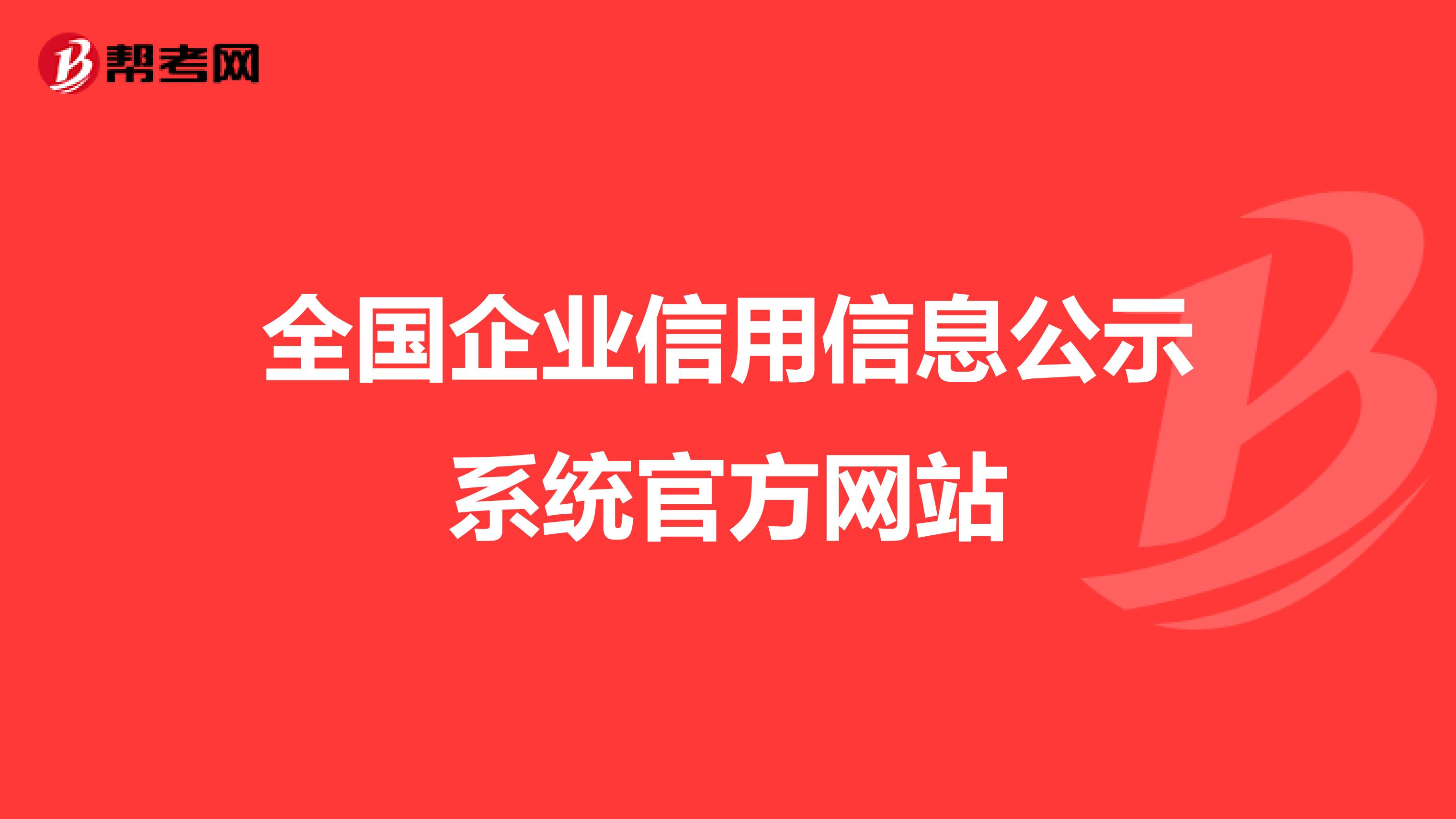 公示四川信息系统企业名单_四川企业信息公示系统_四川信息企业公示系统查询