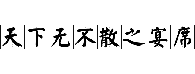 天下无不散之筵席_天下无不散之筵席_天下无不散之筵席