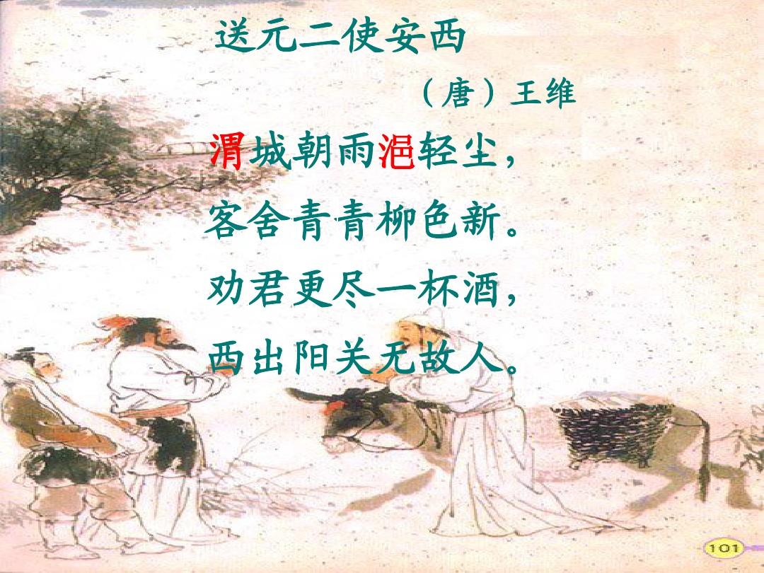 王维送元二使安西_送元二使安西赏析_送元二使安西