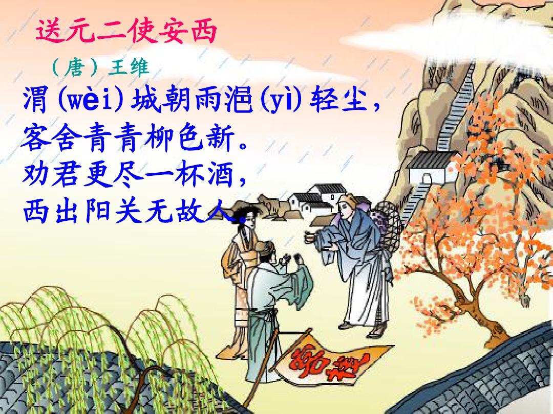 送元二使安西赏析_送元二使安西_王维送元二使安西