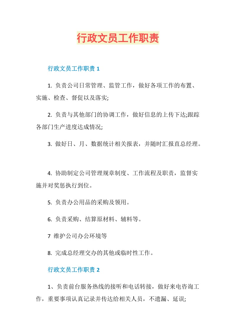 行政职责描述_行政的工作内容和职责_行政职责和工作内容