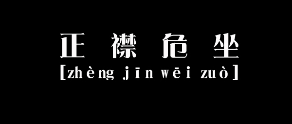 危言危行成语的意思_危言危行的意思_危言危行是什么词