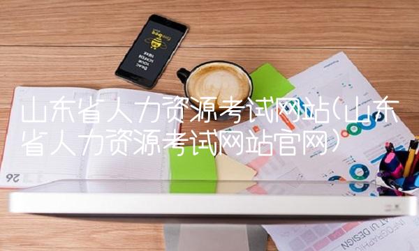 浙江省人力资源管理师考试公告_2024年浙江人力资源考试_浙江人力资源报名时间