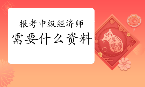 2016年报考军校条件_2024年工程经济师报考条件_招标师报考免试条件