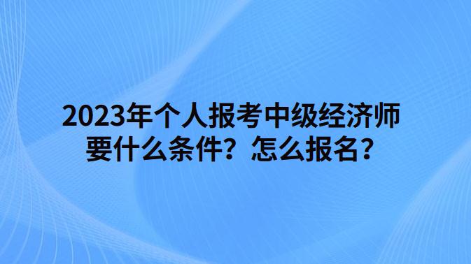 2024年工程经济师报考条件_2016年报考军校条件_招标师报考免试条件
