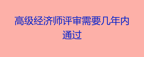 2020年高级经济师改革_高级经济师评审改革_2024年晋升高级经济师