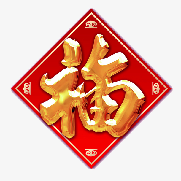 各种福字大全图片_大全福字图片高清_福字大全图片大全图案