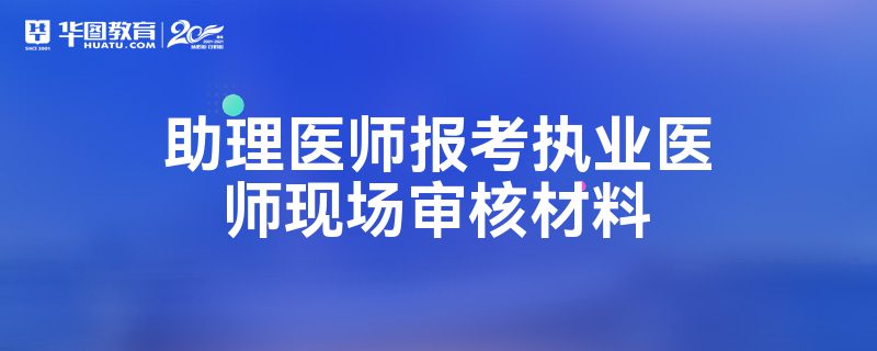医师定期考核华医网_华医网医师定期考核_医师定期考核华医网怎么报名