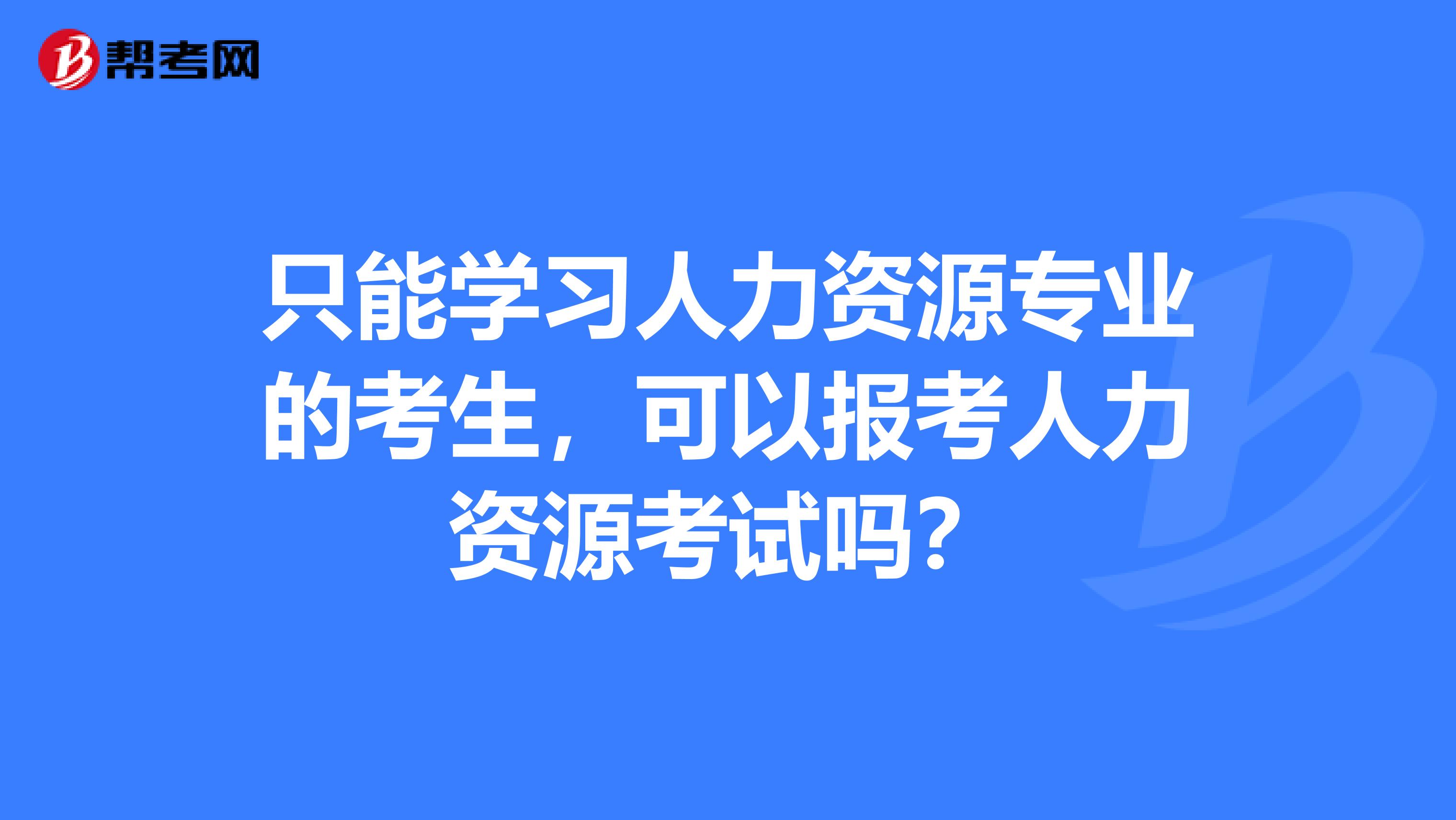 山西省人力资源管理师报名条件_2024年山西人力资源管理师报名_山西省人力资源管理师报名