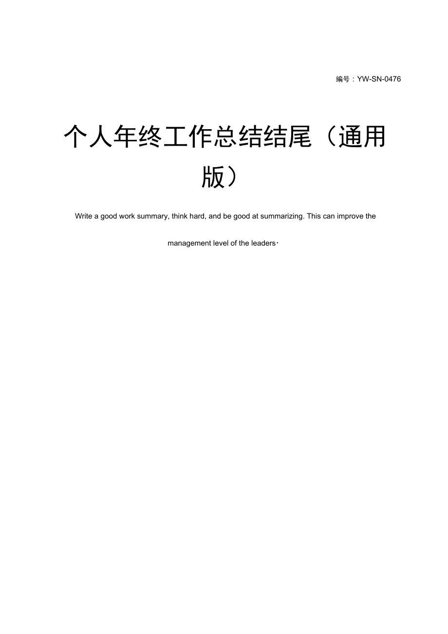 个人工作总结结尾怎么写好_个人工作总结结尾_个人工作总结的结尾