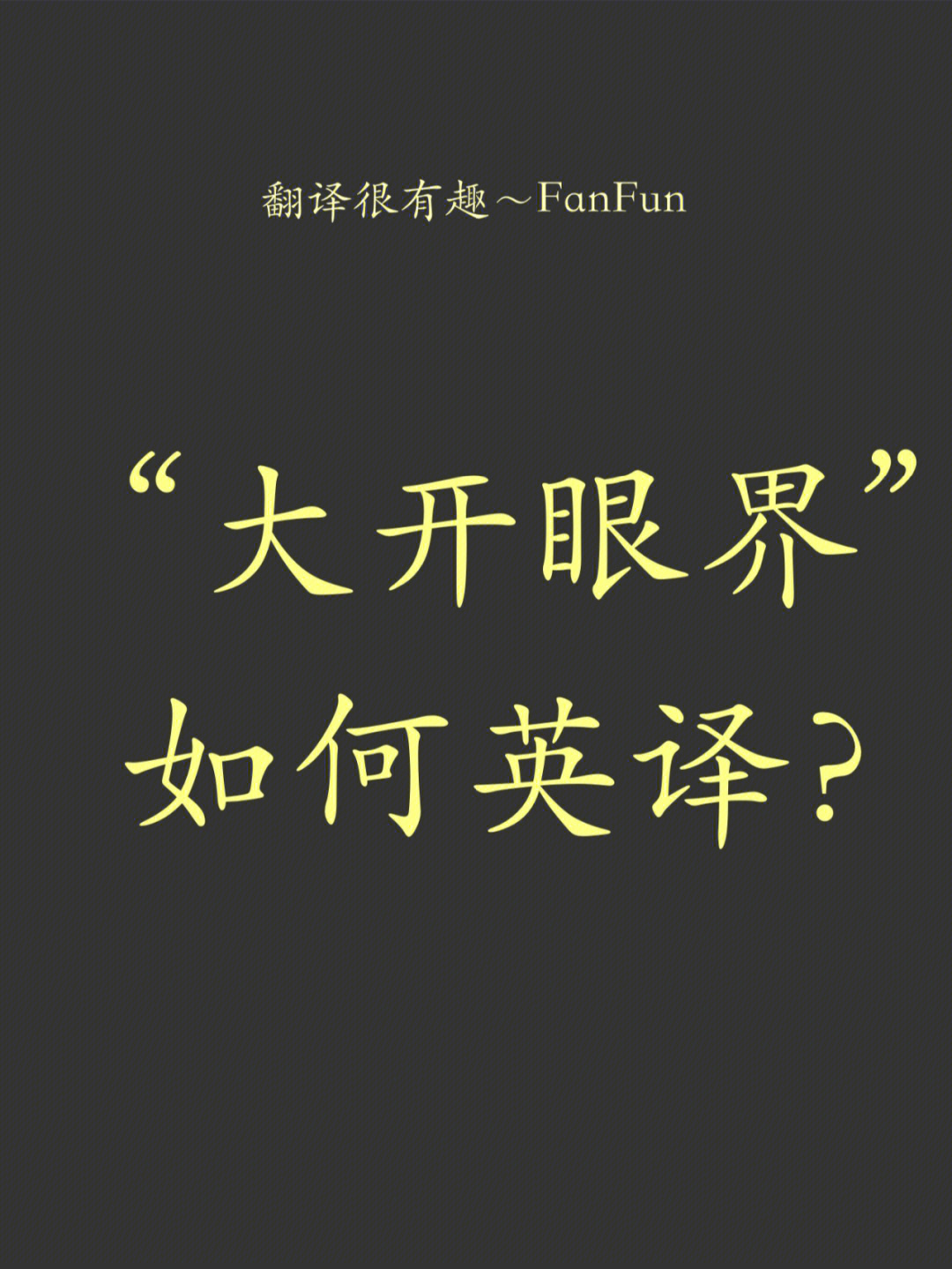 开阔眼界英文翻译_开阔眼界英文_旅行开阔眼界英文