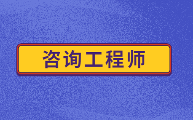 咨询工程师合格率_咨询工程师考试过关率_2024年咨询工程师考试通过率