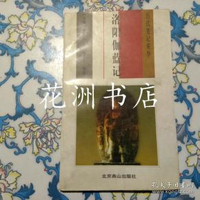 洛阳伽蓝记翻译_洛阳伽蓝记翻译_洛阳伽蓝记白话文版